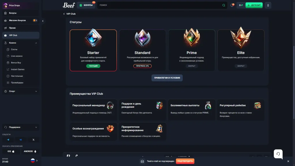 Программа лояльности Beef Casino VIP Club Программа лояльности VIP Club Beef Casino — статусы Starter, Standard, Prime и Elite с персональными привилегиями