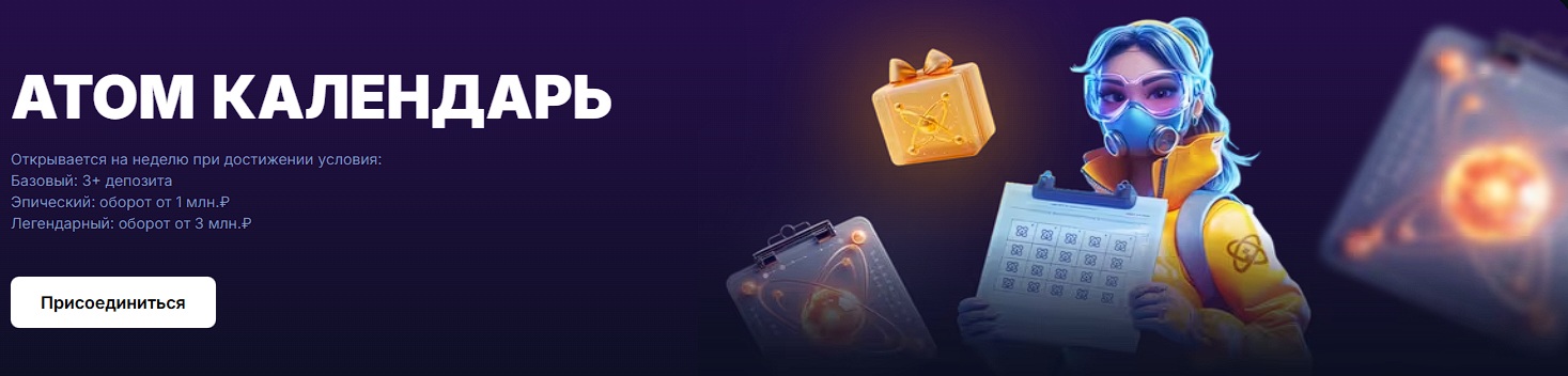 ATOM Casino Advent Calendar — ежедневные бонусы, фриспины и эксклюзивные награды для игроков
