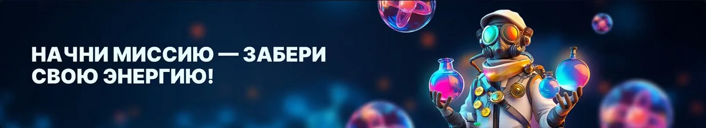 Миссии в Atom Casino — получайте энергетику и бонусы за выполнение ежедневных заданий